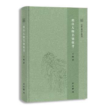 简帛人物名号汇考 历史考古研究者 系统汇考人物名号 专家注释附插图 解决考难题 9787547518250