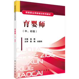 中.初级 育婴师 杨静 9787030399052 社有限责任公司 正版 科学出版 包邮