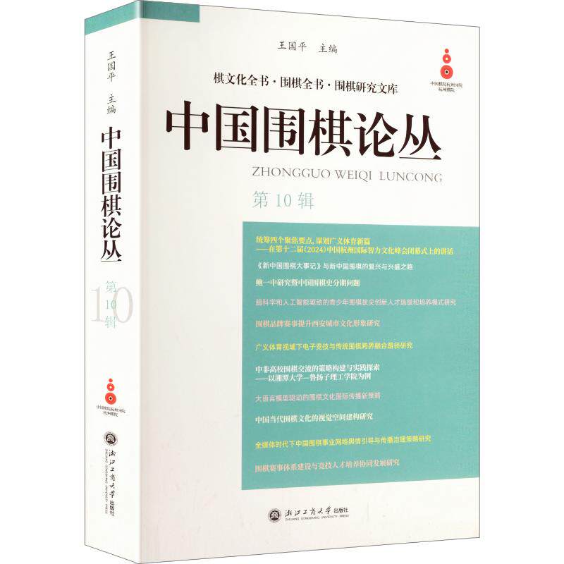 中国围棋论丛 围棋理论研究 围棋文化传承 围棋历史脉络 围棋技法解析 经典对局复盘 段位提升指南 围棋入门教程 9787517868743