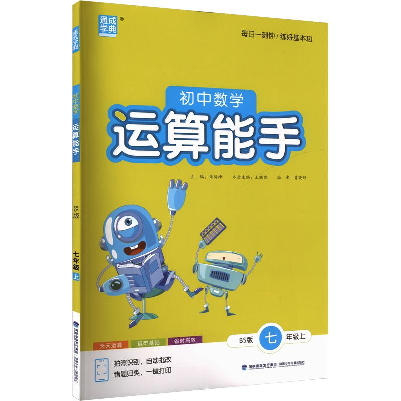 正版包邮 AM课标数学7上(北师版)/运算能手 朱海峰 主编;王晓晓 分册主编 9787539561455 福建少年儿童出版社
