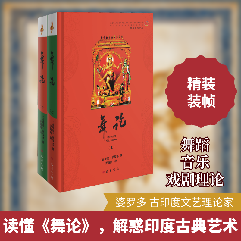 舞论(全2册) 舞蹈艺术理论 全两册套装 专业舞蹈教材 入门到精通 经典案例解析 美学体系构建 实践技巧指导 9787553114200
