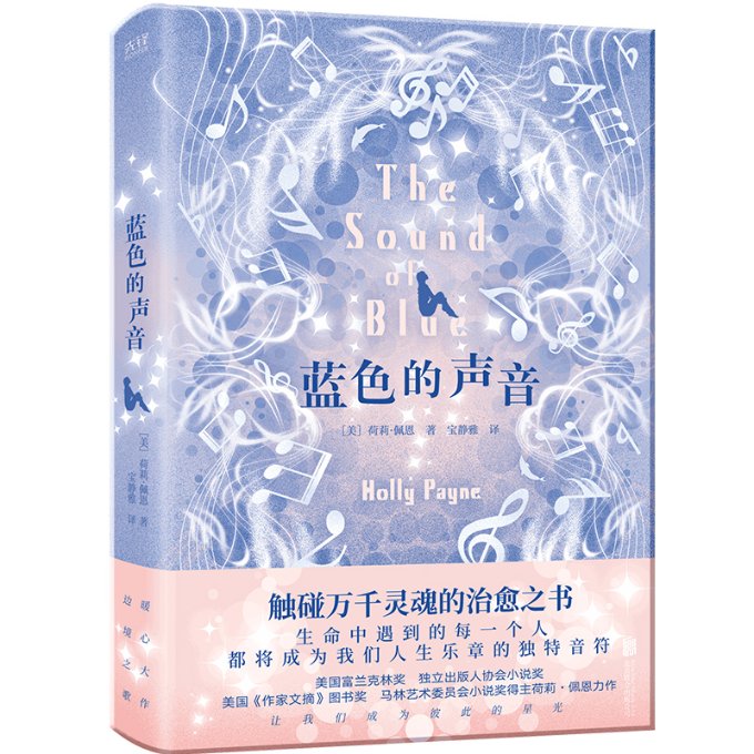 蓝色的声音 经典文学 深度思考 诗意表达 自然之美 心灵疗愈 艺术解析 精美插图 声音故事 治愈心灵 科学解读9787559633323