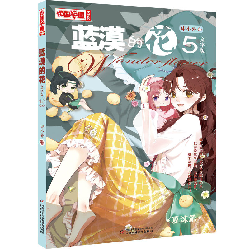 蓝漠的花:文字版:5 蓝漠的花系列 文字版小说 青春校园故事 成长励志读物 系列第5部 青少年书 情感共鸣 9787514867305