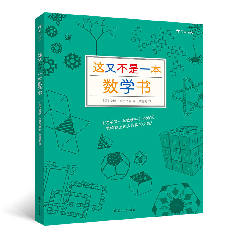 这又不是一本数学书 趣味数学科普 告别枯燥 轻松理解数学 思维训练游戏 学生家长适用 生活场景应用 9787551155939
