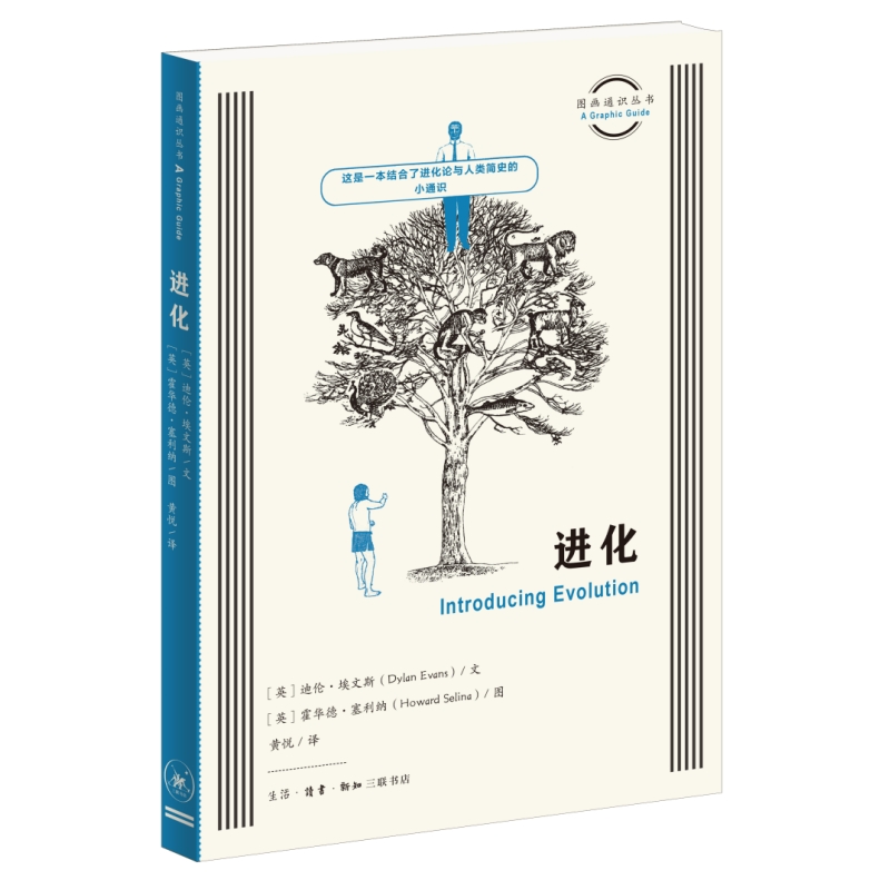 正版包邮 图画通识丛书：进化 迪伦·埃文斯（Dylan Evans）文，霍华德·塞利纳（Howard Selina）图，黄悦 译 9787108079572