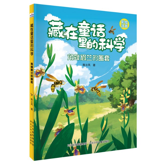 藏在童话里的科学角蜂眉兰的圈套 童话科学 自然知识 趣味科普 儿童启蒙 青少年阅读 图文并茂9787559559371