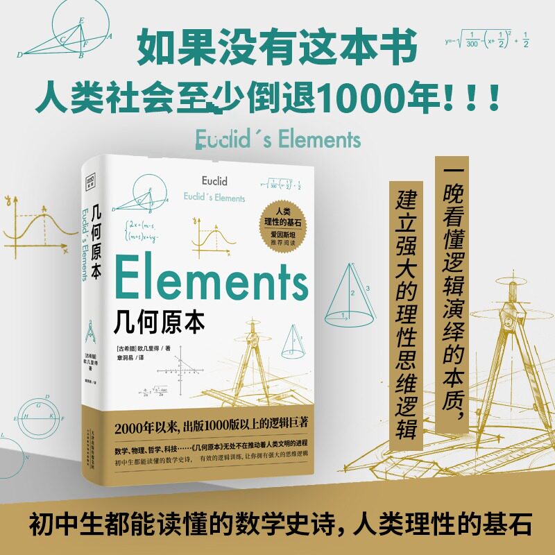 几何原本 欧几里得经典 公理化体系奠基 几何基础入门 逻辑推理训练 经典定理解析 数学史里程碑 平面几何教材 9787557682590