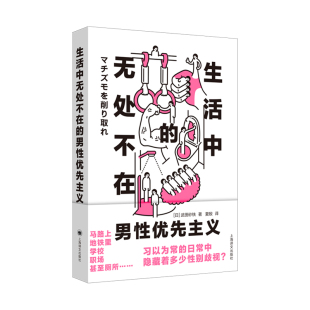 男优先主义 日 9787532798650 包邮 上海译文 夏殷 生活中无处不在 译者 正版 武田砂铁