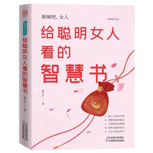 女人：给聪明女人看 智慧书 虞玲玲；鸿蒙诚品出品 正版 天津科学技术出版 醒醒吧 9787530856703 社 包邮