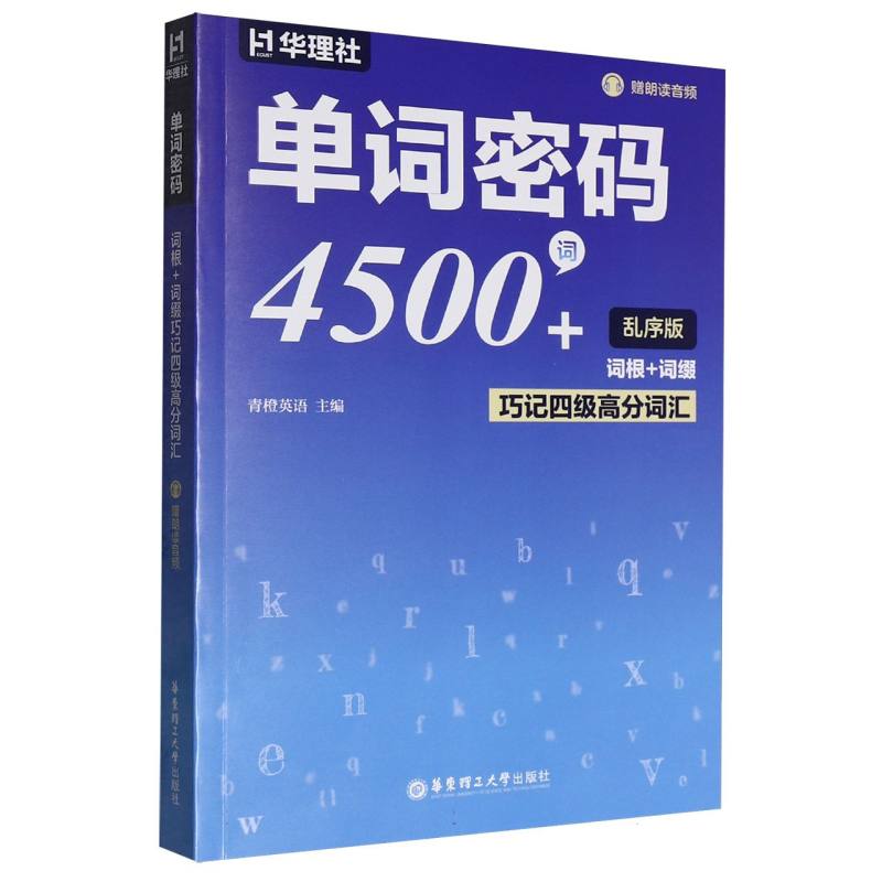正版包邮 单词密码:词根+词缀巧记四级高分词汇(赠朗读音频) 编者:青橙英语| 9787562877790 华东理工大学