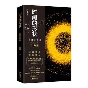 时间的形状：相对论史话 青少年物理启蒙书 趣味解读相对论 精美插图版 系统知识体系 9787573025159