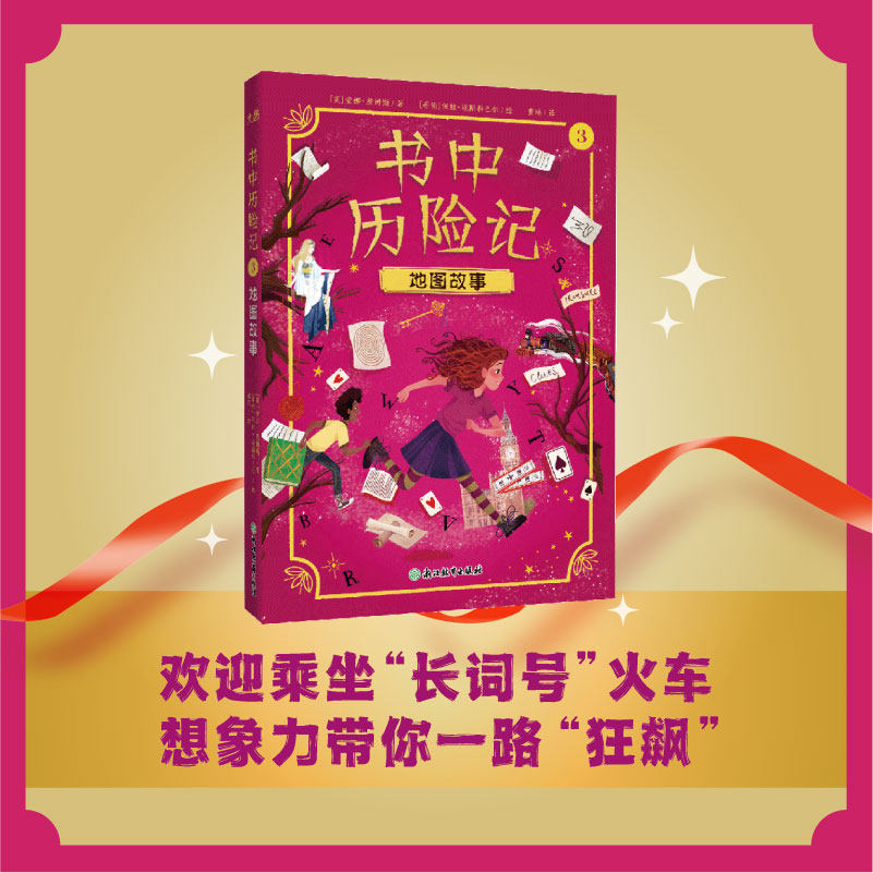 正版包邮 书中历险记3 地图故事 [英]安娜·詹姆斯/著 [哥伦]保拉·埃斯科巴尔/绘  黄瑶/译 9787572285998 浙江教育出版社