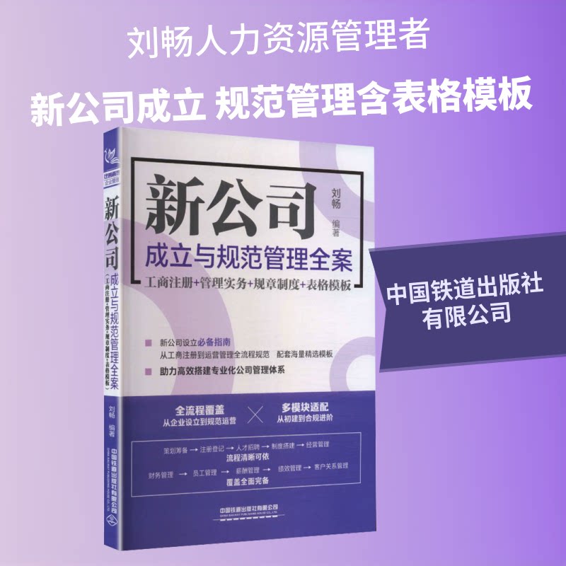 正版包邮 新公司成立与规范管理全案(工商注册+管理实务+规章制度+表格模板) 刘畅 编著 编 9787113329600