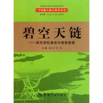 正版新书碧空天链：探究测控通信与搜索救援钱卫平,吴斌 9787802184442中国宇航出版有限责任公司