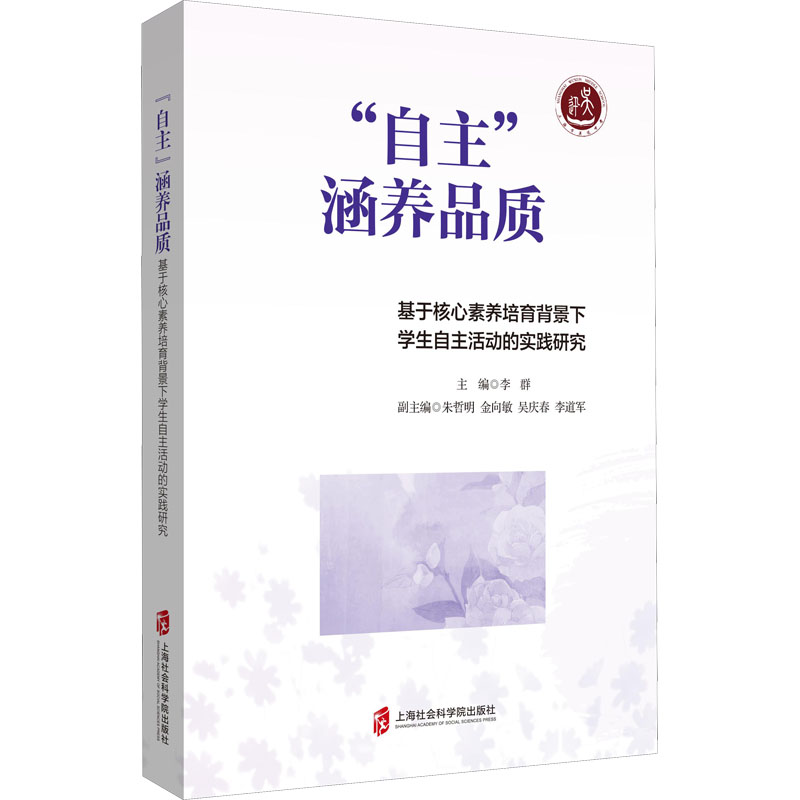 “自主”涵养品质—基于核心素养培育背景下学生自主活动的实践研究 核心素养培育 学生自主活动 教学实践研究 9787552036794