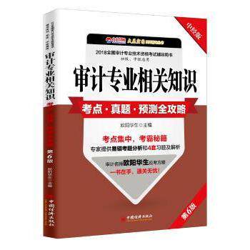 审计专业相关知识考点·真题·预测全攻略 审计考点全解析 真题演练题库 预测题精准 备考攻略全攻略 9787513651479
