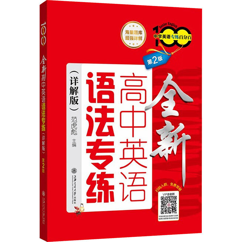 全新高中英语语法专练(详解版)(第2版) 系统梳理要点 高考适用技巧 专项突破难点 新版修订内容9787313281210