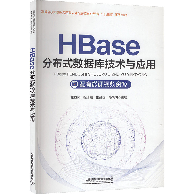 HBASE分布式数据库技术与应用 零基础入门 计算机专业教材 实战案例附代码手册 技术体系化自学 ISBN9787113319533