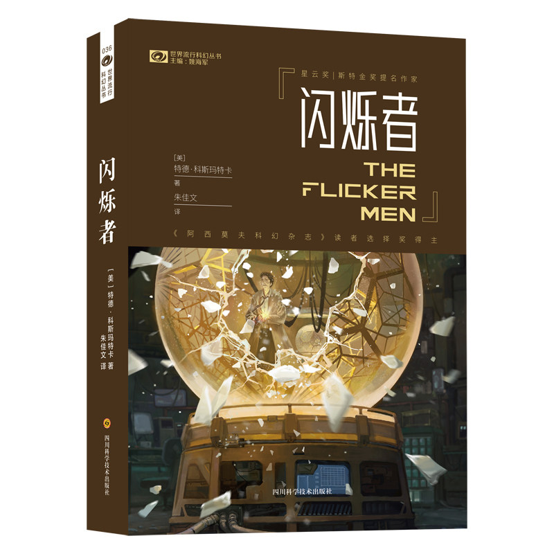 闪烁者 闪烁者传奇人生 励志成长故事 智慧启迪之作 经典人物传记 闪耀心灵之光 探索时代光芒 经典文学赏析 9787536495906