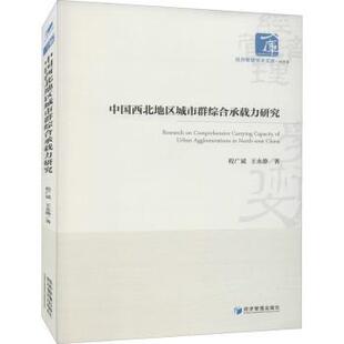 正版包邮 中国西北地区城市群综合承载力研究 程广斌,王永静 9787509680506 经济管理出版社