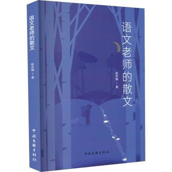 正版新书语文老师的散文郭庆梅著 9787519052171中国文联出版社有限公司