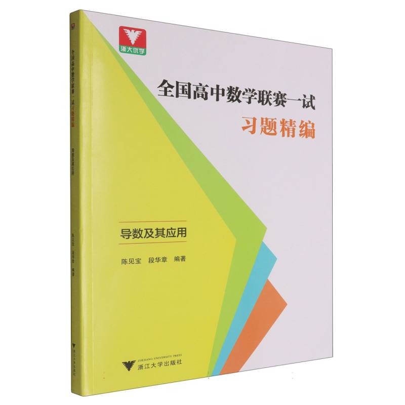 正版包邮 全国高中数赛一试习题精编(导数及其应用) 编者:陈见宝//段华章| 9787308261081 浙江大学
