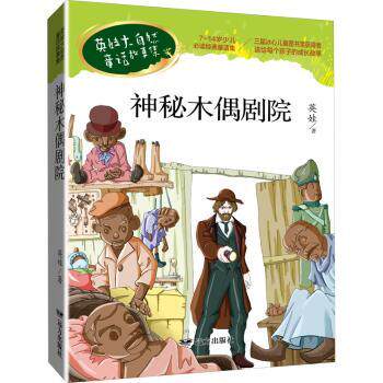 神木偶剧院 英娃大自然童话故事 大自然童话 英娃作品精选 木偶剧院故事 儿童睡前读物 想象力培养 自然主题童话 9787555516255