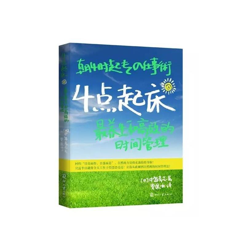 正版包邮 4点起床(日版)/(日)中岛孝志 (日)中岛孝志 著 曹轶冰 译 9787514200577 印刷工业出版社