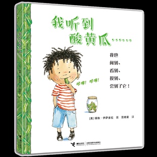 正版包邮 我听到酸黄瓜(精) 【美】瑞秋·伊萨多拉/著 9787544850018 接力