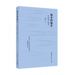 彼岸 一 ：走向现代教育 正版 9787519140458 教育 褚宏启 教育科学 包邮