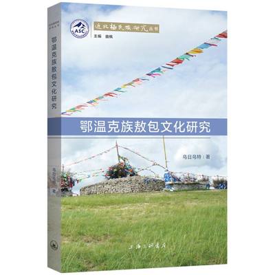 正版包邮 鄂温克族敖包文化研究 乌日乌特|责编:郑秀艳|总主编:曲枫 9787542677730 上海三联