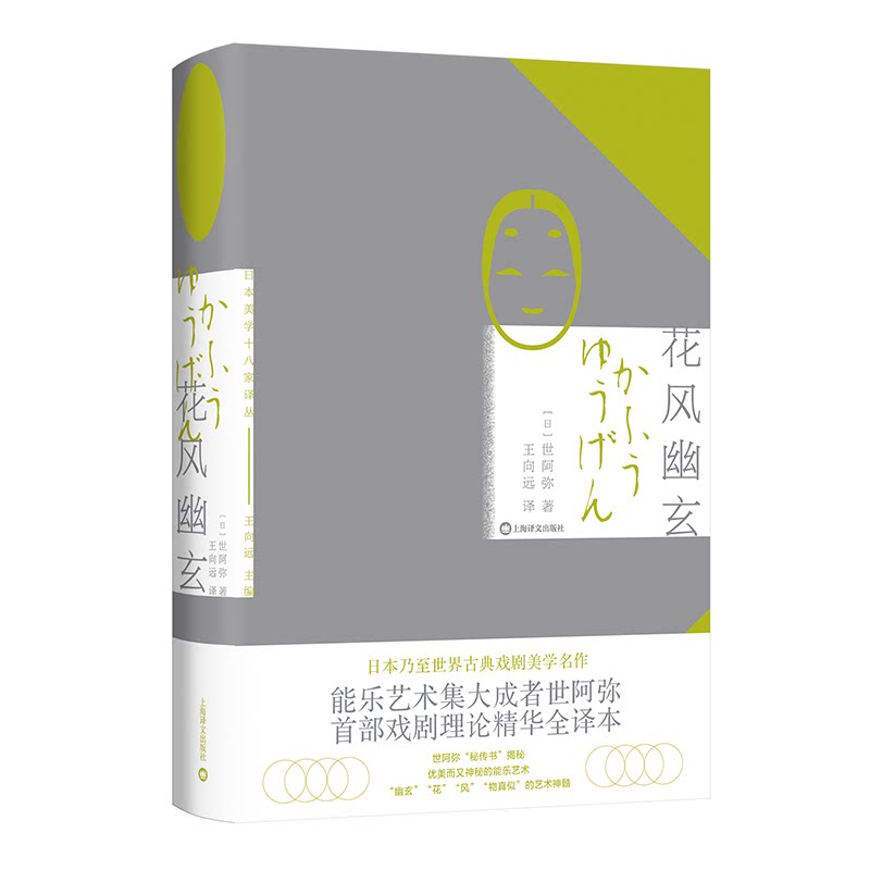 花风幽玄(日本美学十八家译丛) 经典艺术流派 艺术鉴赏技巧 全彩精美插图 提升审美能力 经典艺术流派9787532797356