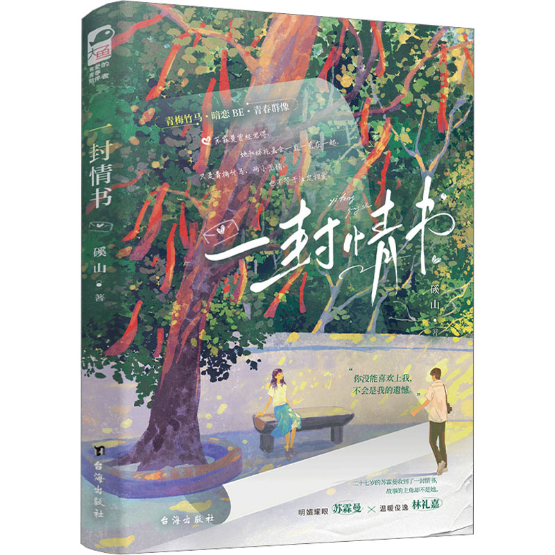 一封情书 青少年情感启蒙 情书写作技巧 知名作者亲授 精美手绘插图 9787516839942