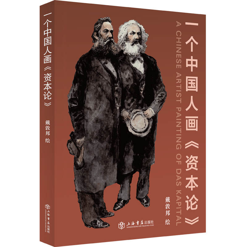一个中国人画《资本论》 中国人画资本论 通俗解读经典 图文并茂呈现 零基础入门 马克思思想 艺术化表达 中国视角 9787545821284