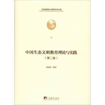 中国生态文明教育理论与实践 生态文明教育理论 实践案例分析 教育政策解读 生态知识体系 教学指导用书 9787511736550