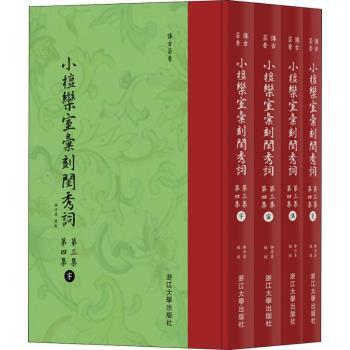 正版新书小檀栾室汇刻闺秀词:第三集第四集（全4册）徐乃昌校刻 9787308181570浙江大学出版社