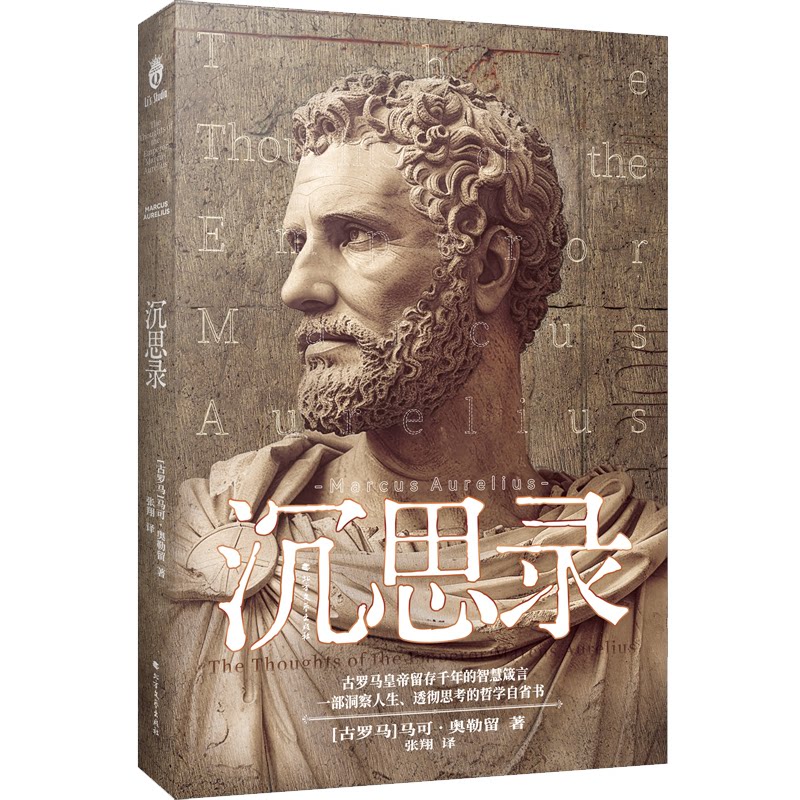 正版包邮 沉思录 (古罗马) 马可·奥勒留著 9787531764250 北方文艺出版社