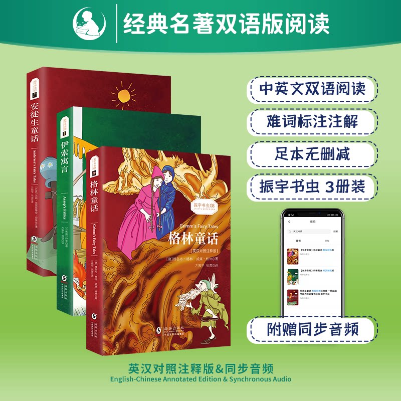 格林童话安徒生童话伊索寓言套装(英汉对照注释版)(全3册) 儿童启蒙 经典童话 伊索寓言 安徒生童话12167687