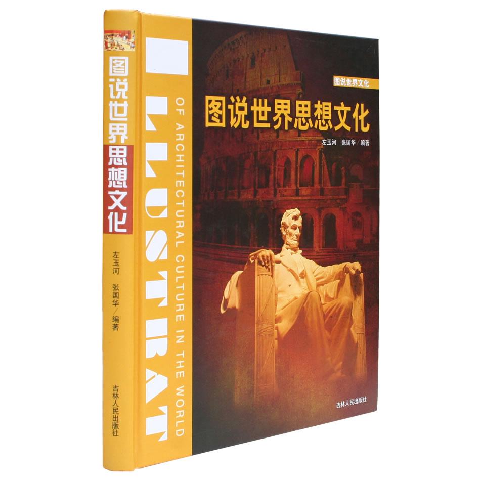 正版包邮 图说世界文化（辑）-思想文化卷 左玉河，张国华　编著 9787206054570 吉林人民出版社