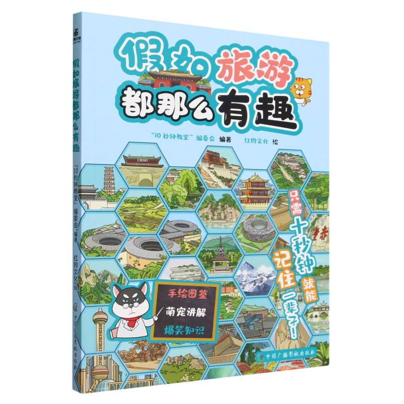 正版包邮 假如旅游都那么有趣 编者:10秒钟教室编委会|责编:宋蕾佳|绘画:红狗文化 9787504390103 中国广播影视