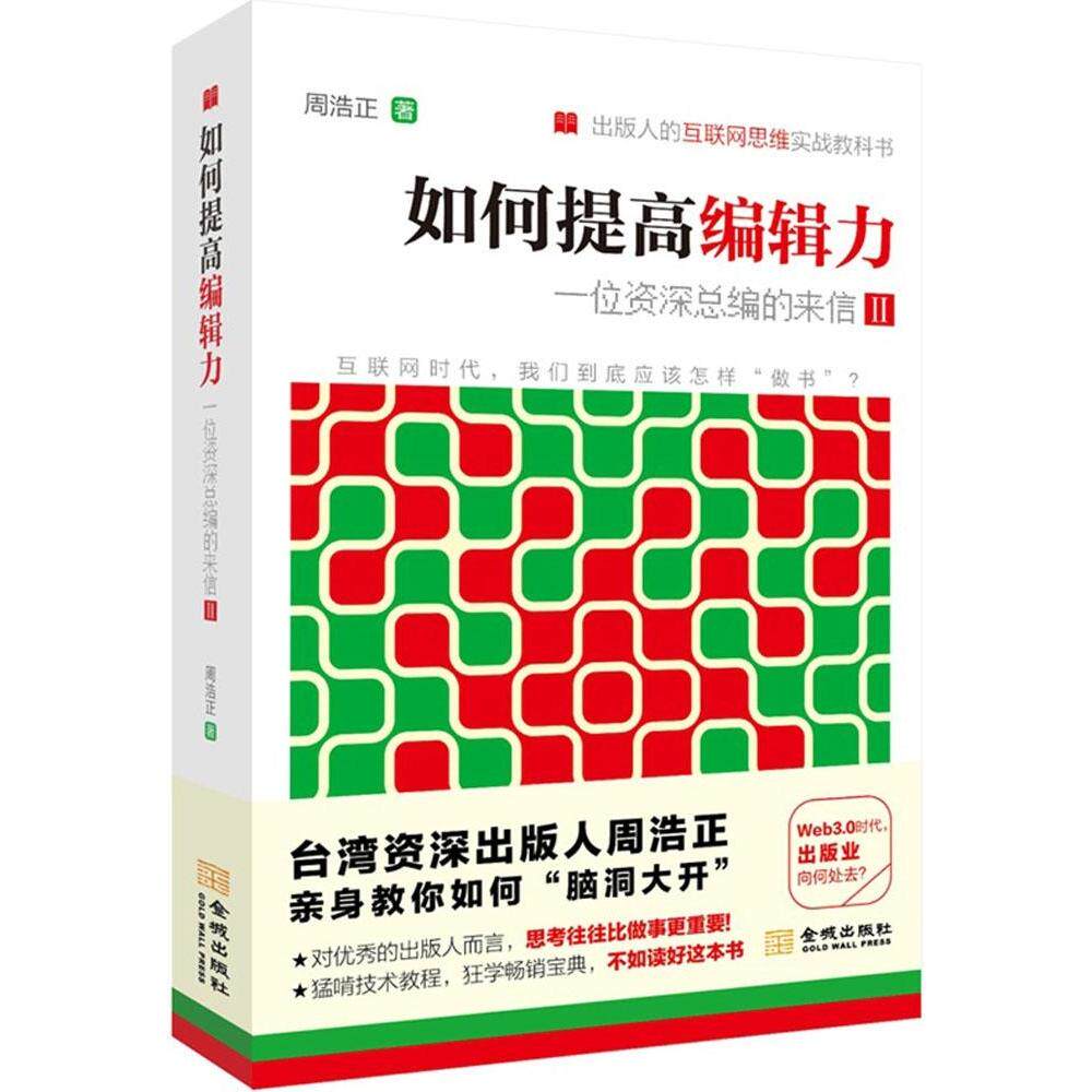 如何提高编辑力 提高编辑力方法 编辑技能提升 案例解析 实用技巧 职业能力培养 内容策划 文字校对 排版设计 9787515509891