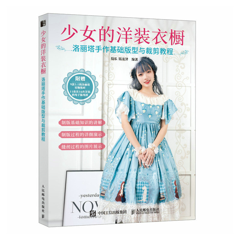 正版包邮 少女的洋装衣橱洛丽塔手作基础版型与裁剪教程 易乐 易凌泽 9787115608376 人民邮电