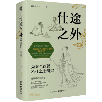 正版包邮 仕途之外：先秦至西汉不仕之士研究 白品键 著 9787229194215 重庆