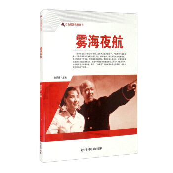 正版包邮 雾海夜航 刘凤禄主编 9787106050665 中国电影出版社