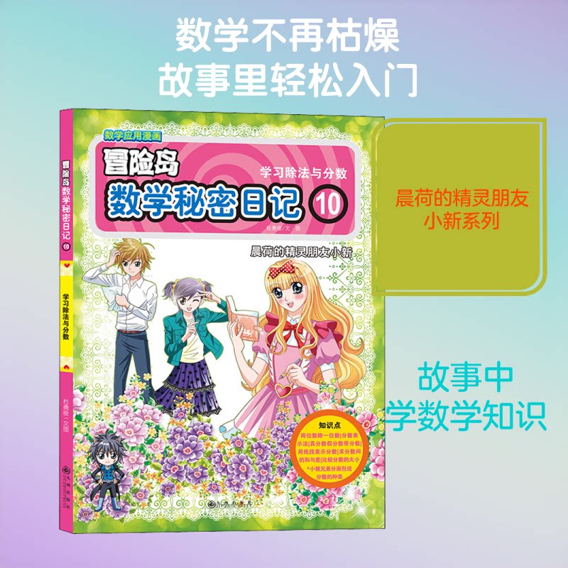 晨荷的精灵朋友小新?数学秘密日记 10 小学生数学日记 精灵朋友故事 趣味数学启蒙 晨荷系列0本 数学思维培养 9787510868375