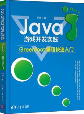 正版包邮 Java游戏开发实践:Greenfoot编程快速入门 何青 9787302506560 清华大学出版社