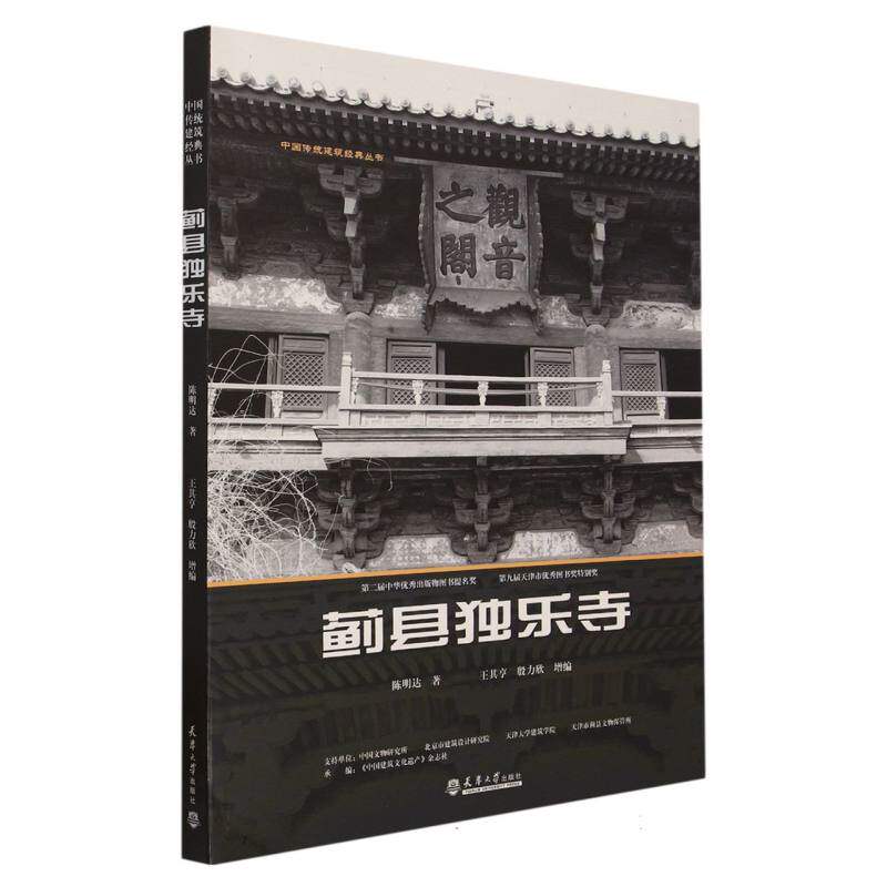 正版新书 蓟县独乐寺/中国传统建筑经典丛书 陈明达|责编:韩振平//高希庚|总主编:金磊//刘志雄 9787561824658 天津大学