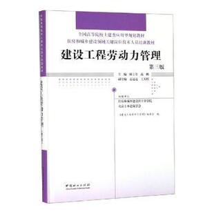 编委会 郎士奇 中国林业出版 包邮 社 9787521900293 建设工程劳动力管理 孟远远 正版 高鹏