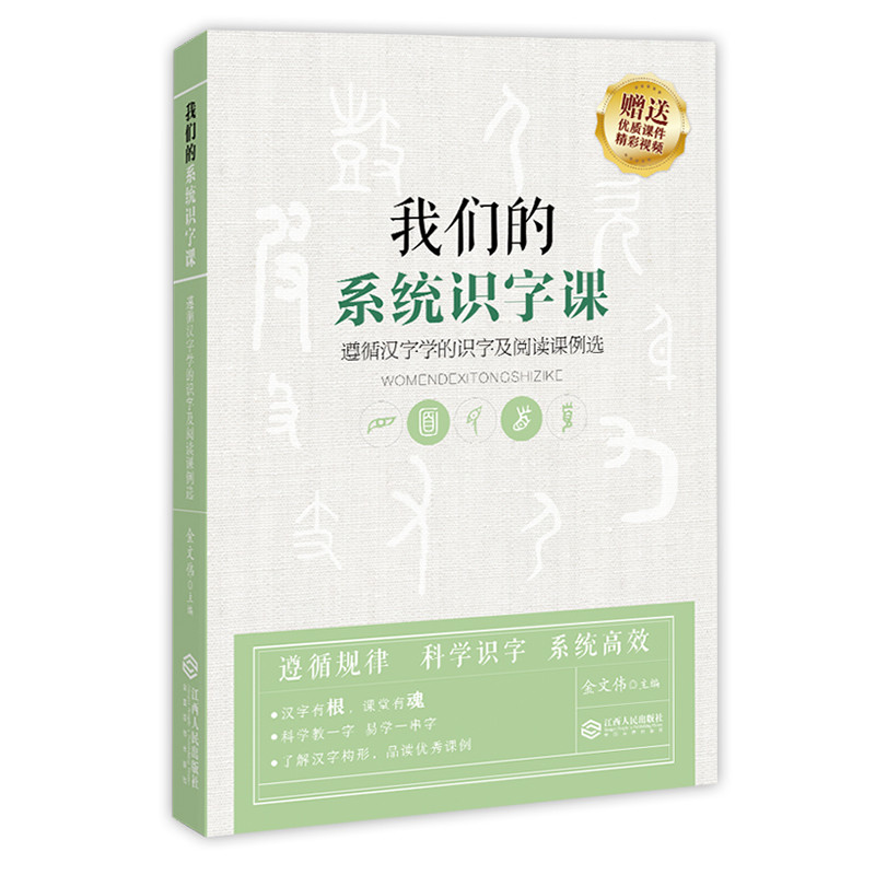 正版新书我们的系统识字课:遵循汉字学的识字及阅读课例选金文伟 9787210074908江西人民出版社