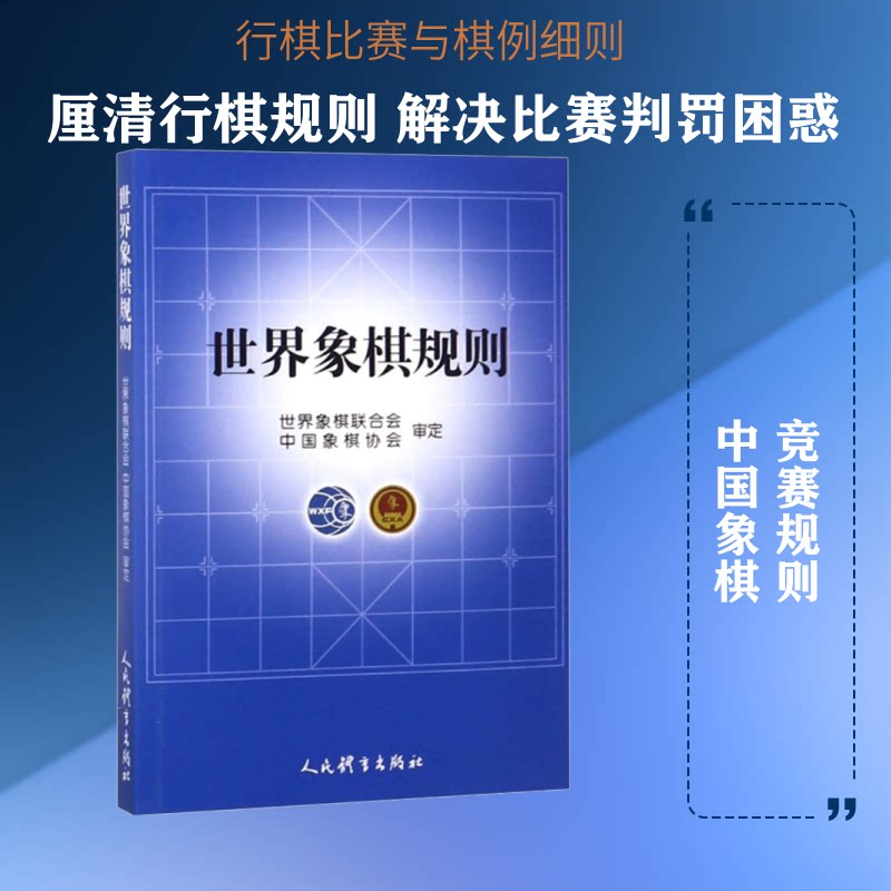 世界象棋规则 规则详解 象棋入门 基础规则 实战技巧 棋谱示例 教学指导 正版书籍 入门精通 9787500954149